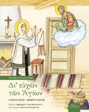 286291-Δι' ευχών των Αγίων
