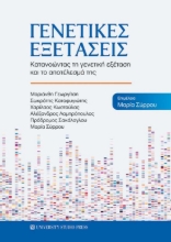 286293-Γενετικές εξετάσεις