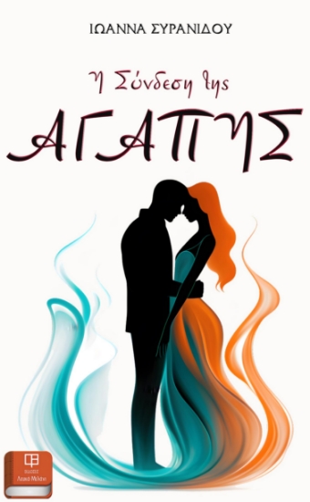 286297-Η σύνδεση της αγάπης