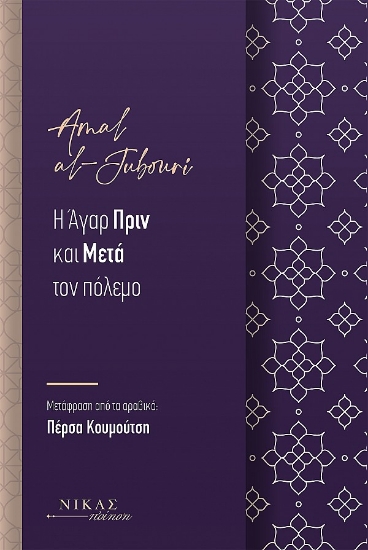 286300-Η Άγαρ πριν και μετά τον πόλεμο