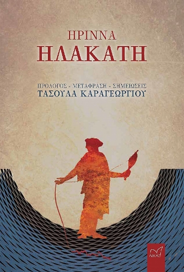 286302-Ἤριννα, Ἠλακάτη