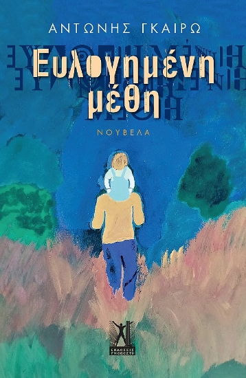 286303-Ευλογημένη μέθη