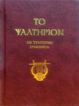 Το ψαλτήριον - Με Σύντομη Έρμηνεια - Τρεμπέλα
