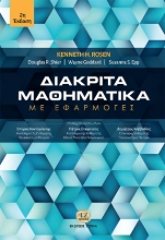 286308-Διακριτά μαθηματικά