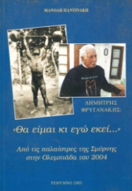 286310-Δημήτρης Φρυγανάκης: "Θα είμαι κι εγώ εκεί..."