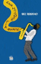 286312-Ένα μπλουζ για φινάλε