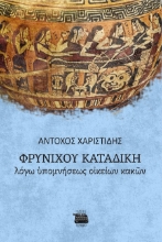 286313-Φρυνίχου καταδίκη: Λόγω υπομνήσεως οικείων κακών