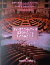 286316-Συνταγματική ιστορία της Ελλάδος
