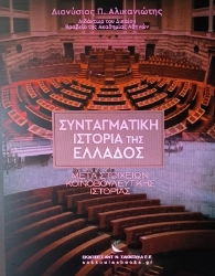 286316-Συνταγματική ιστορία της Ελλάδος