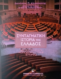 286316-Συνταγματική ιστορία της Ελλάδος