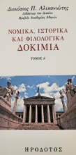 286317-Νομικά, ιστορικά και φιλολογικά δοκίμια. Τόμος Α΄