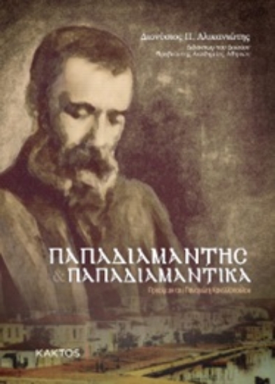 286318-Παπαδιαμάντης. Παπαδιαμαντικά