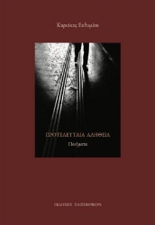 286319-Προτελευταία αλήθεια