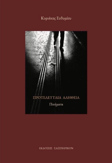 286319-Προτελευταία αλήθεια