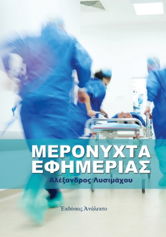 286322-Μερόνυχτα εφημερίας