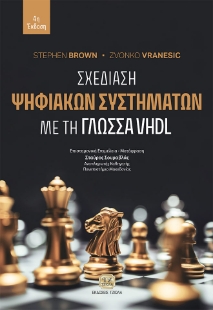 286326-Σχεδίαση ψηφιακών συστημάτων με τη γλώσσα VHDL