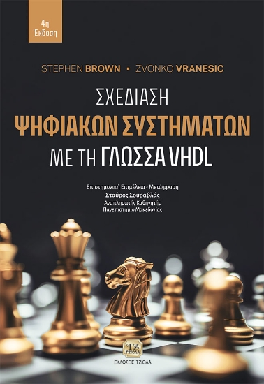 286326-Σχεδίαση ψηφιακών συστημάτων με τη γλώσσα VHDL