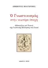 286327-Ο Γνωστικισμός στήν νεωτέρα ἐποχή