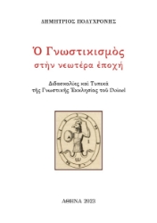 286327-Ο Γνωστικισμός στήν νεωτέρα ἐποχή