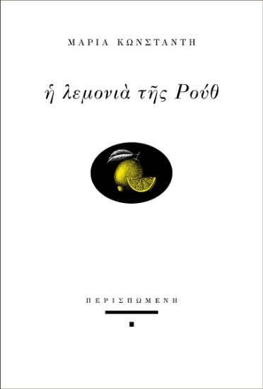 286332-Η λεμονιά της Ρουθ
