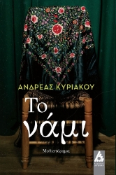 286333-Το νάμι