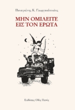 286334-Μην ομιλείτε εις τον έρωτα