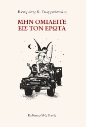 286334-Μην ομιλείτε εις τον έρωτα