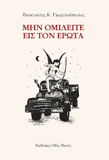 286334-Μην ομιλείτε εις τον έρωτα