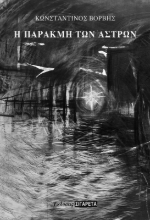 286335-Η παρακμή των άστρων