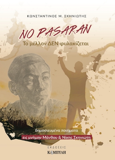 286341-No Pasaran: Το μέλλον δεν φυλακίζεται