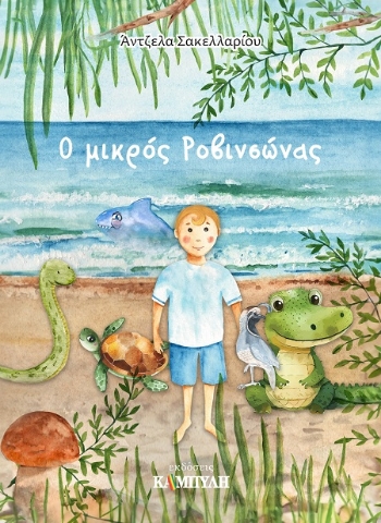 286343-Ο μικρός Ροβινσώνας