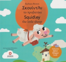 286347-Σκουίντλυ το προβατάκι