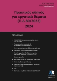 286349-Πρακτικός οδηγός για εργατικά θέματα (Π.Δ.80/2022) 2024