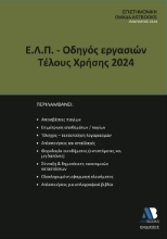 286350-Ε.Λ.Π. – Οδηγός εργασιών τέλους χρήσης 2024