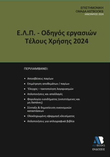 286350-Ε.Λ.Π. – Οδηγός εργασιών τέλους χρήσης 2024