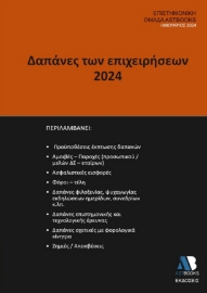 286351-Δαπάνες των επιχειρήσεων 2024