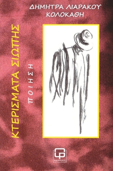 286353-Κτερίσματα σιωπής