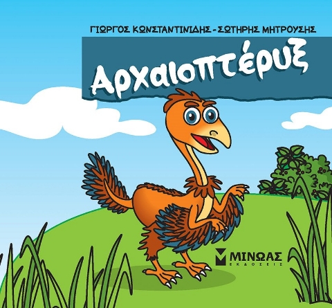 286359-Αρχαιοπτέρυξ