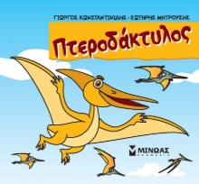 286360-Πτεροδάκτυλος