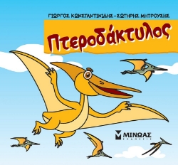 286360-Πτεροδάκτυλος