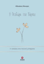 286371-Η Θεοδώρα του πάρκου