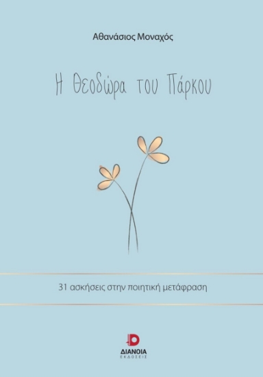 286371-Η Θεοδώρα του πάρκου
