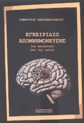 286372-Εγχειρίδιο απομνημόνευσης