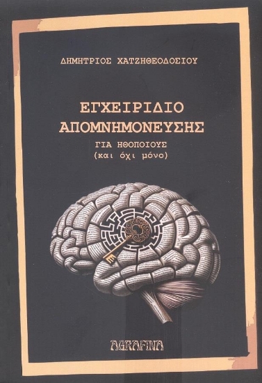 286372-Εγχειρίδιο απομνημόνευσης