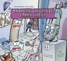 286373-Το μουσείο που άνοιξε επειδή έκλεισε
