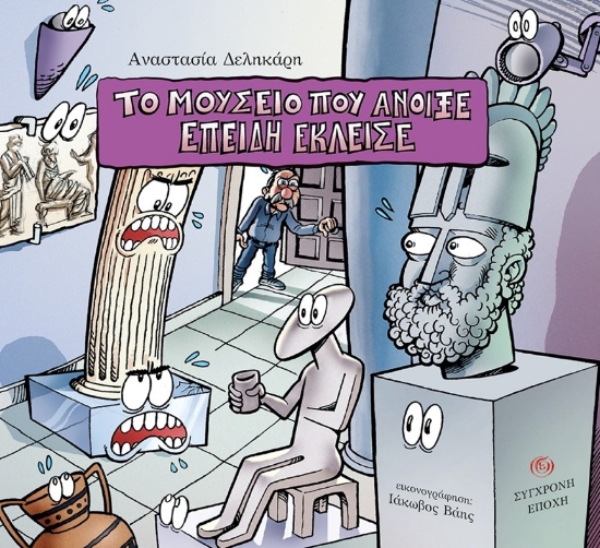 286373-Το μουσείο που άνοιξε επειδή έκλεισε