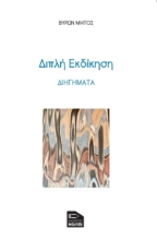 286381-Διπλή εκδίκηση