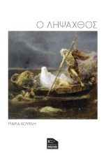 286382-Ο λήψαχθος