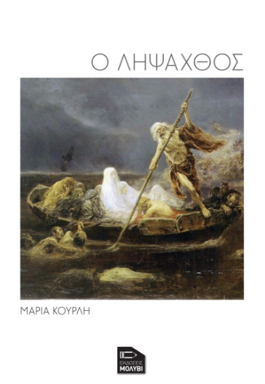 286382-Ο λήψαχθος
