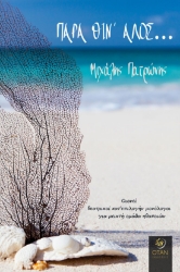 286383-Παρά θίν' αλός...